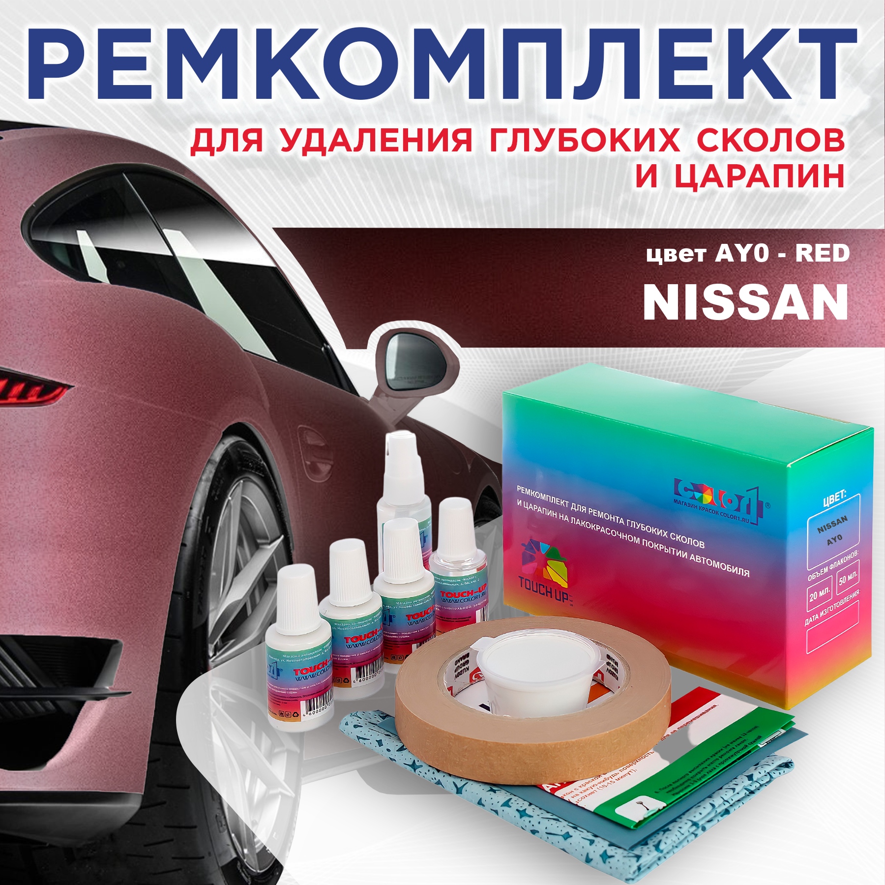 

Ремкомплект для ремонта сколов и царапин COLOR1 для NISSAN, цвет AY0 - RED, Бесцветный