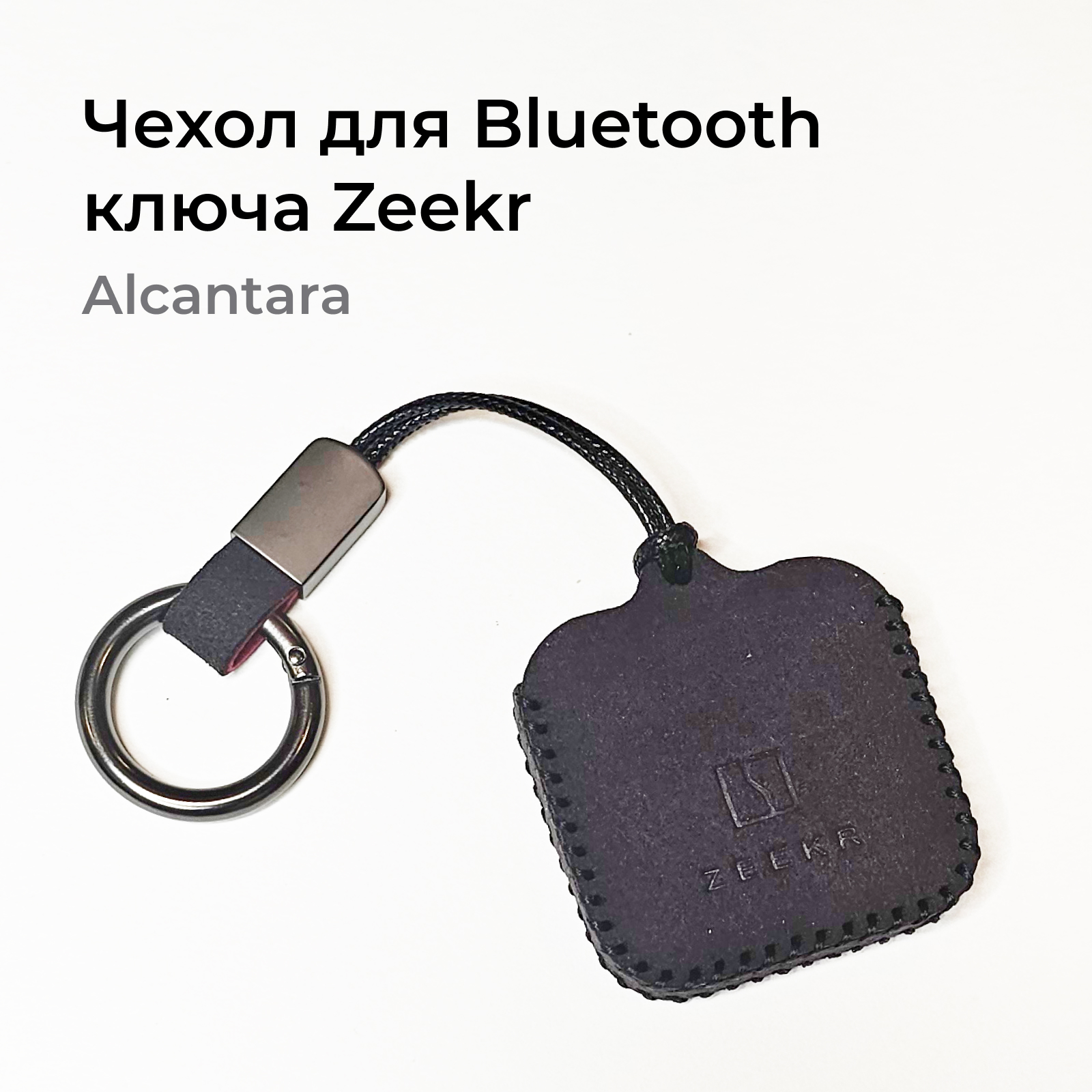 Чехол для ключа-bluetooth Pro-Expert для автомобиля Zeekr 001, Alcantara