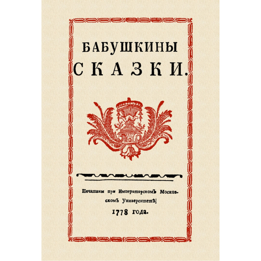 

Бабушкины сказки