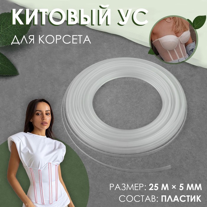 

Китовый ус для корсета 9943423, 5 мм, 25 м, прозрачный