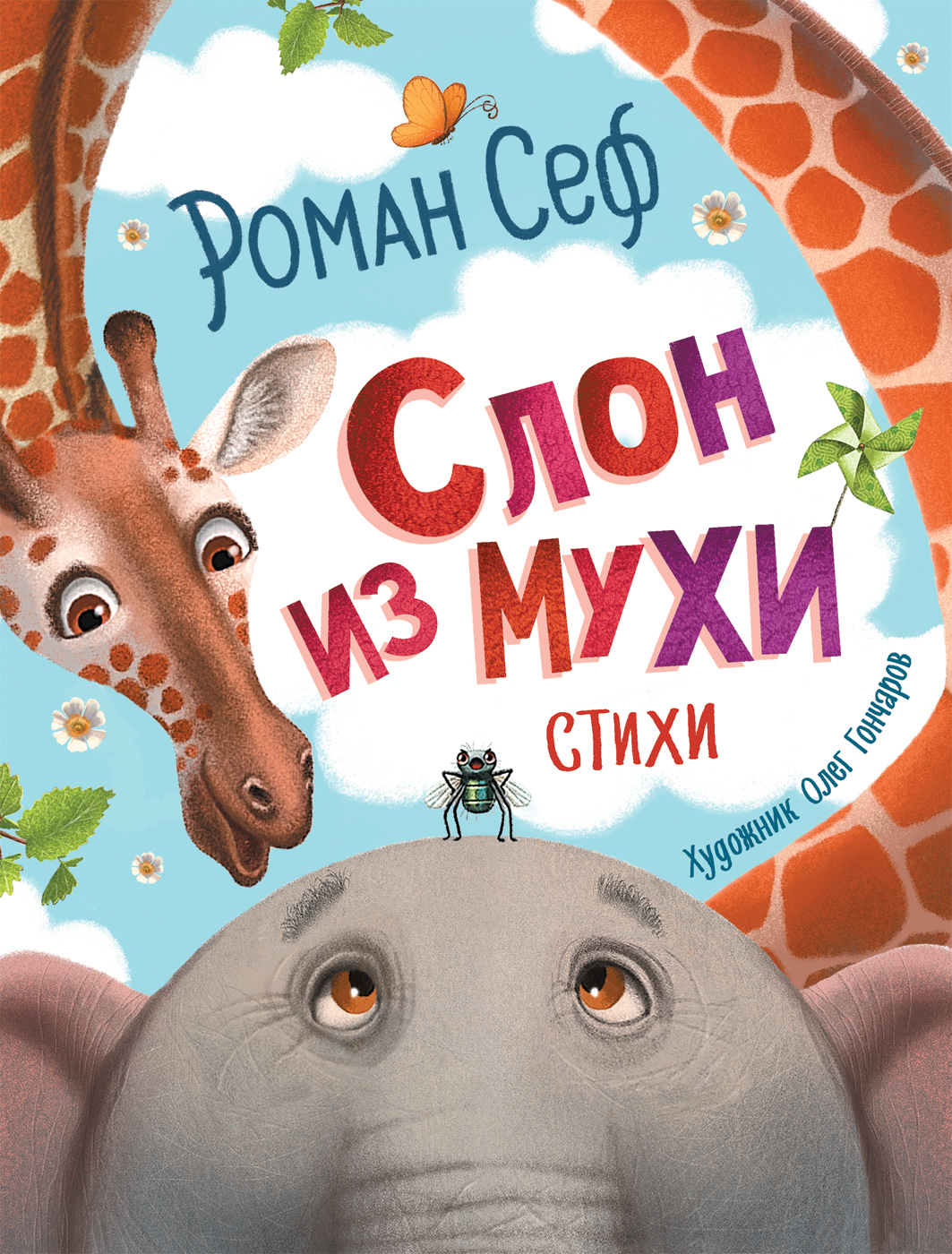 

Сеф Р. Слон из мухи. Стихи (Любимые детские поэты)