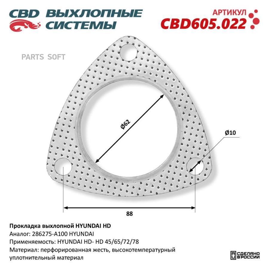 

Прокладка Выхлопной Hyundai Hd 45/65/72/78 286275-A100. Cbd605.022 CBD арт. CBD605.022