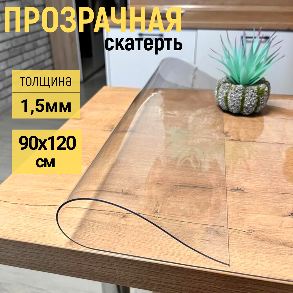 

Скатерть EVKKA клеенка на стол глянцевая гибкое стекло 90x120 см, Прозрачный, прямоугольник