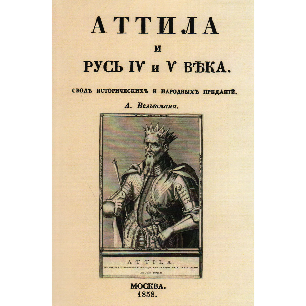 

Аттила и Русь IV и V века Свод исторических и народных преданий
