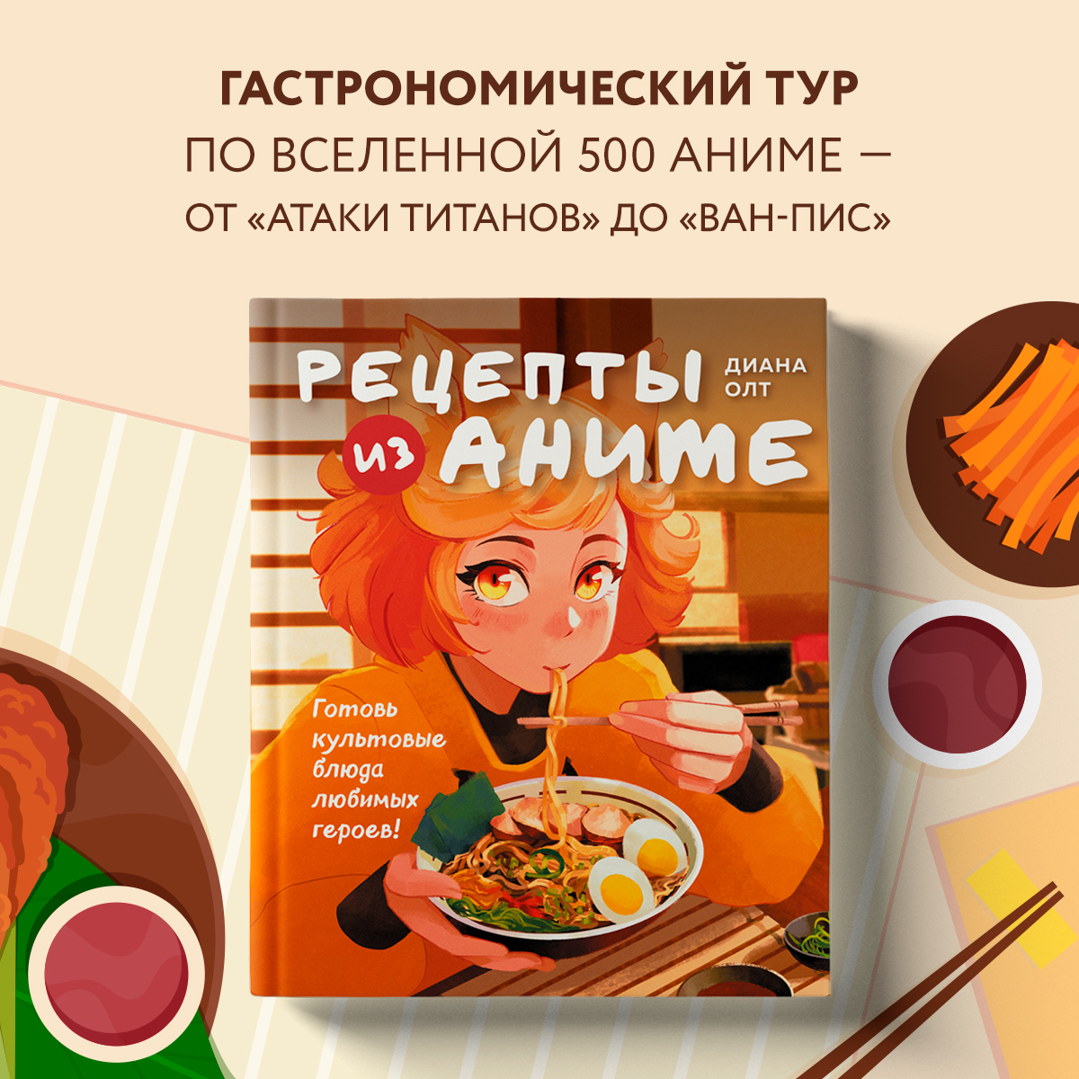 

Рецепты из аниме