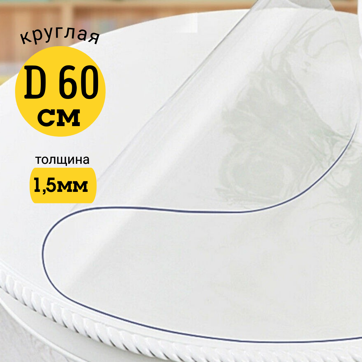 

Скатерть EVKKA клеенка на стол гибкое стекло круг 60 глянцевая, Прозрачный, прямоугольник