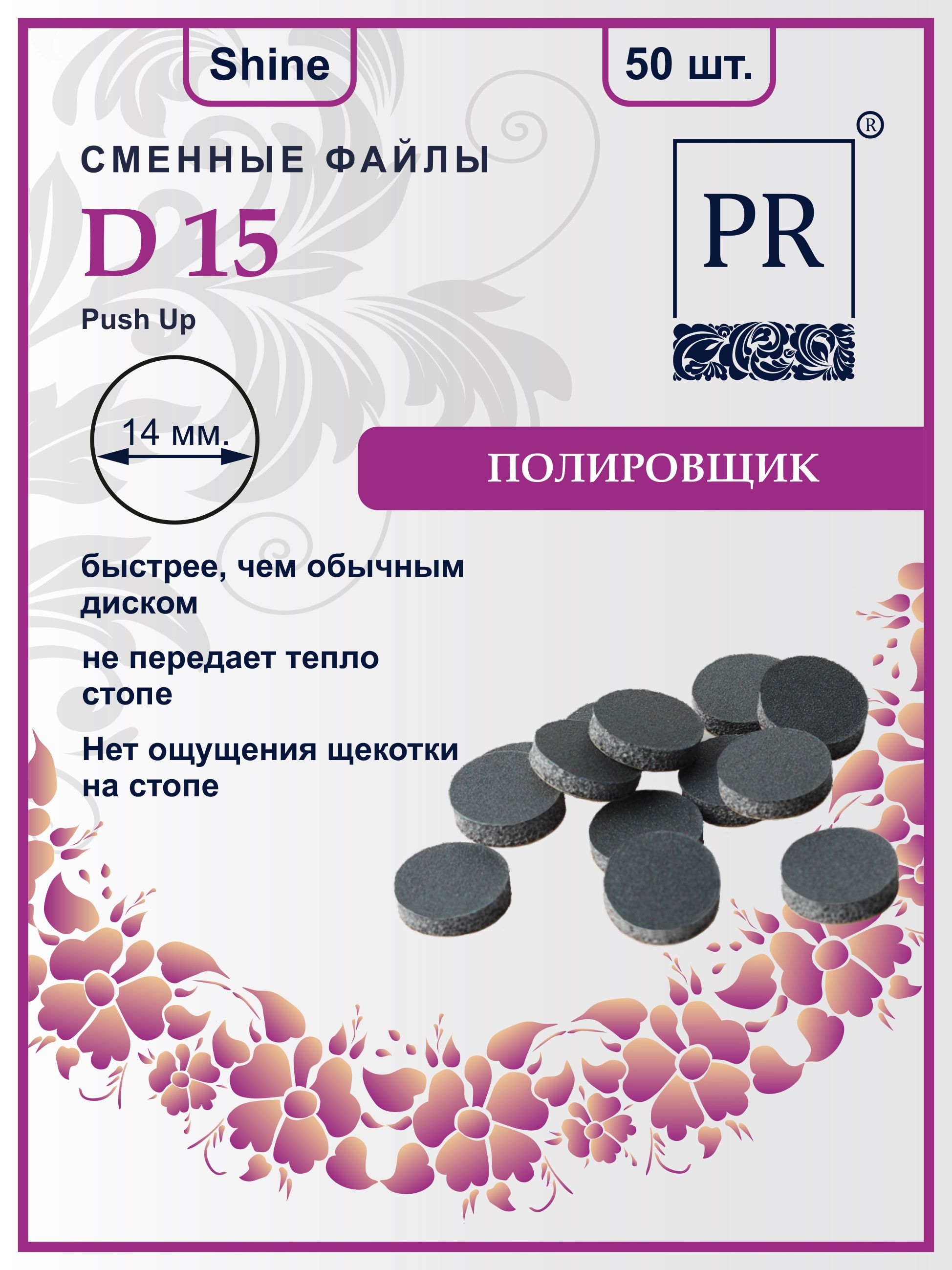 Сменные файлы Pilochki Russia диски Push Up Shine для полировки для диска S 50 штук основа и сменные файлы для пилки 18 см 10 шт абразивность 100 чёрный