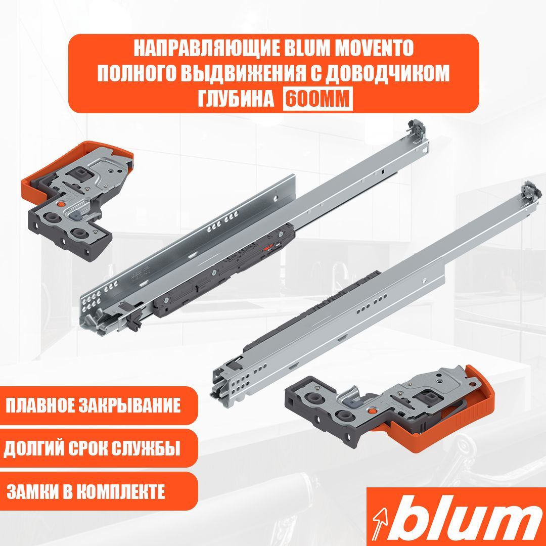 Направляющие для ящика с доводчиком BLUM MOVENTO 600 мм. MO4S серый