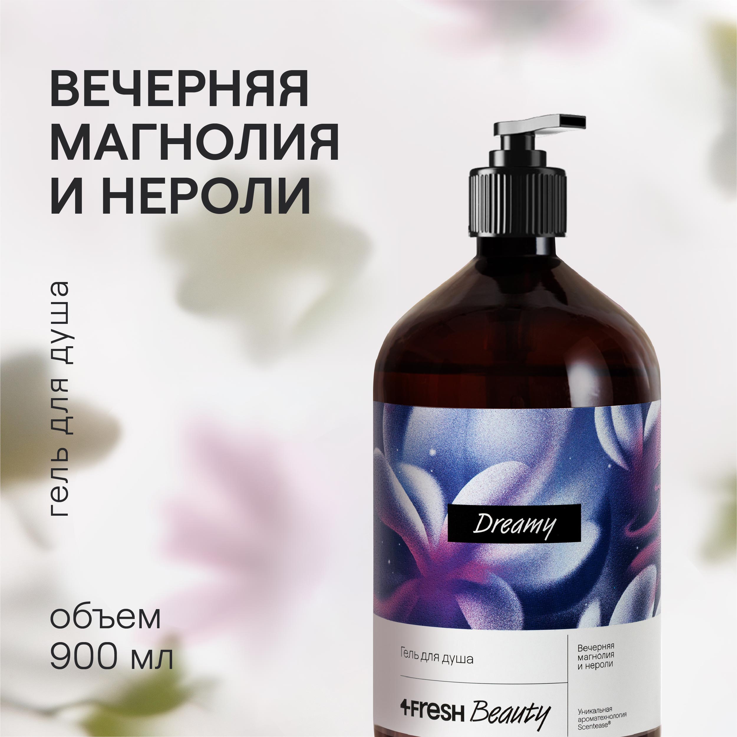 Парфюмированный гель для душа 4FRESH beauty Вечерняя магнолия и Нероли 900 мл