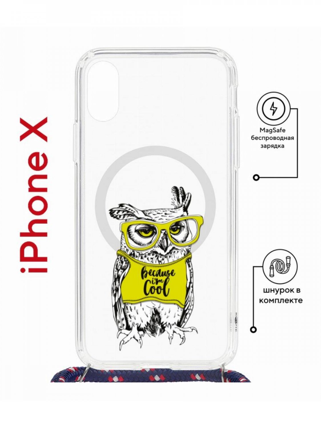 Чехол на iPhone X, Xs MagSafe с принтом Kruche Print Сова в очках с магнитом, со шнурком