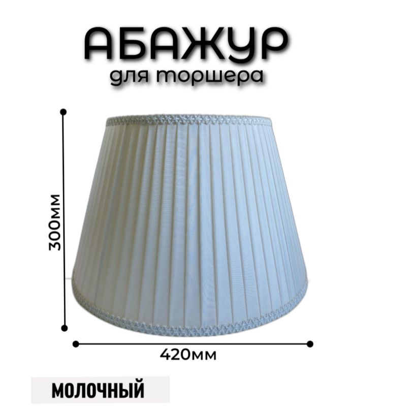 Абажур Абажур-мск 42 см белый 4896₽