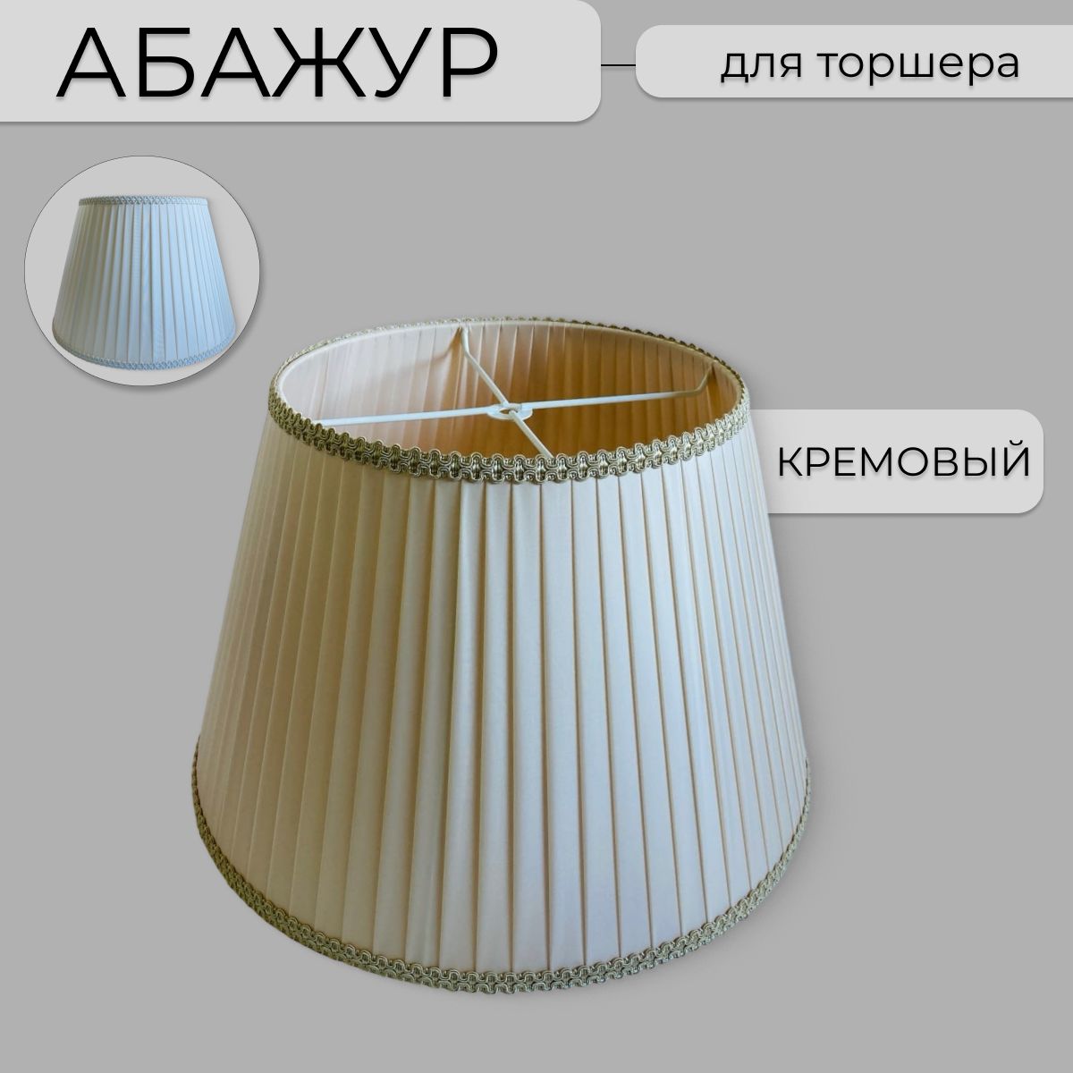 Абажур Абажур-мск 45 см бежевый 6120₽