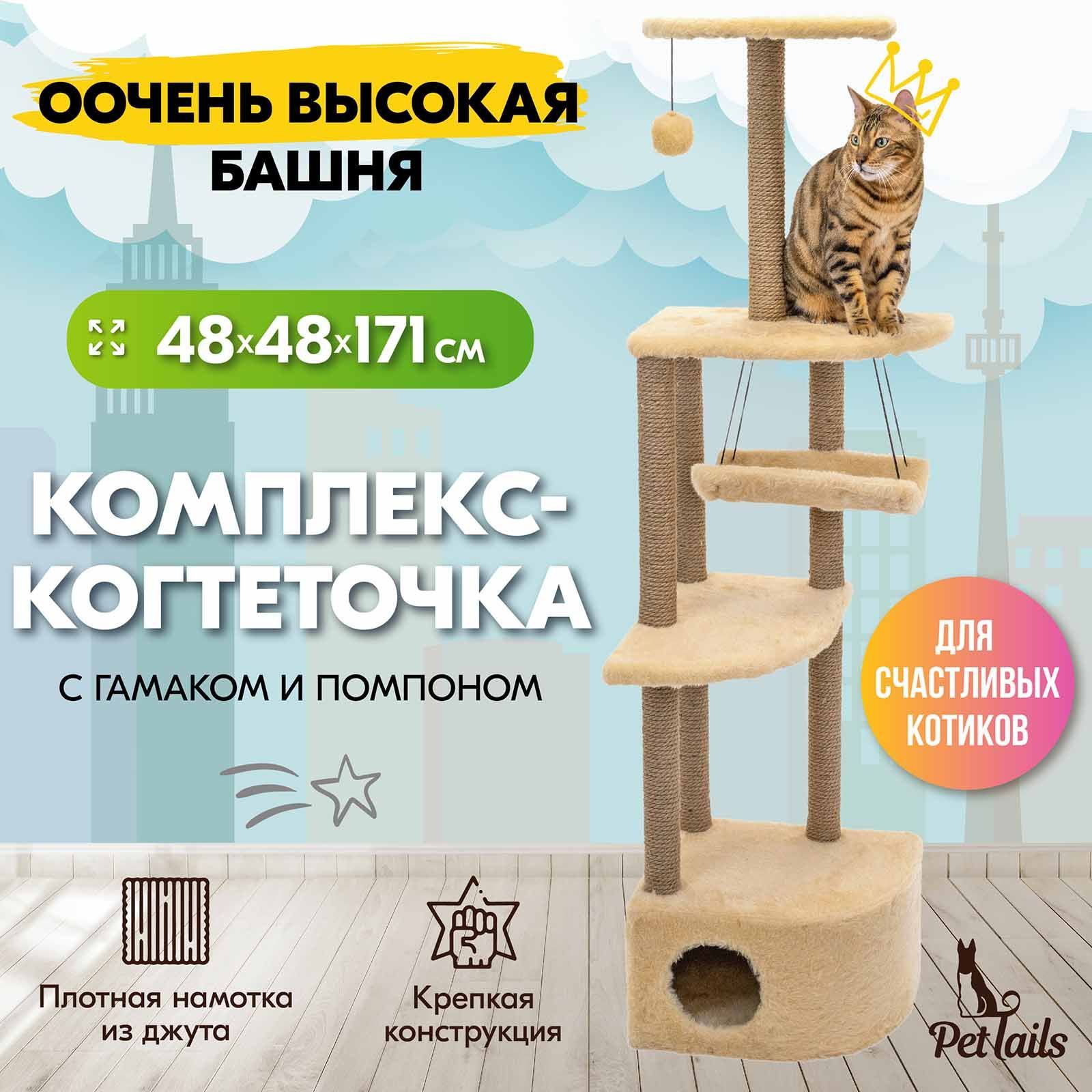 Комплекс для кошек PetTails, игровой, бежевый, ДСП, искусственный мех, 48 х 48 х 171 см