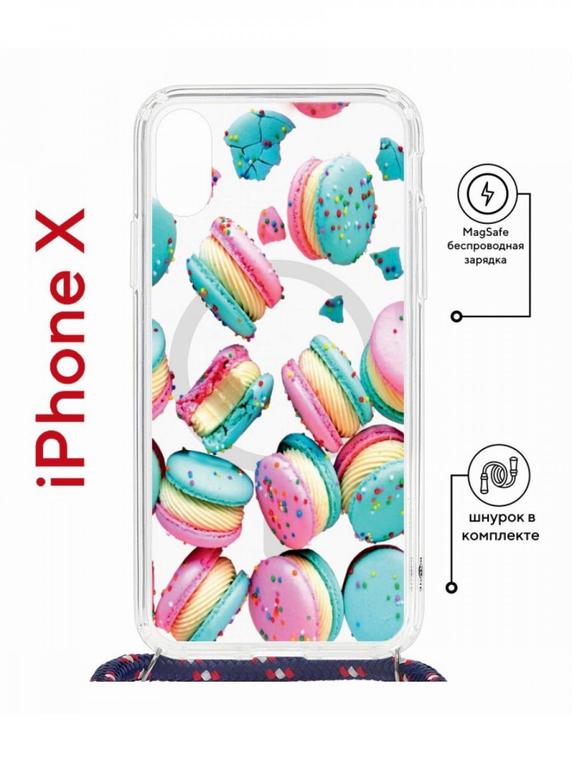 Чехол на iPhone X, Xs MagSafe с принтом Kruche Print Макарон с магнитом, со шнурком