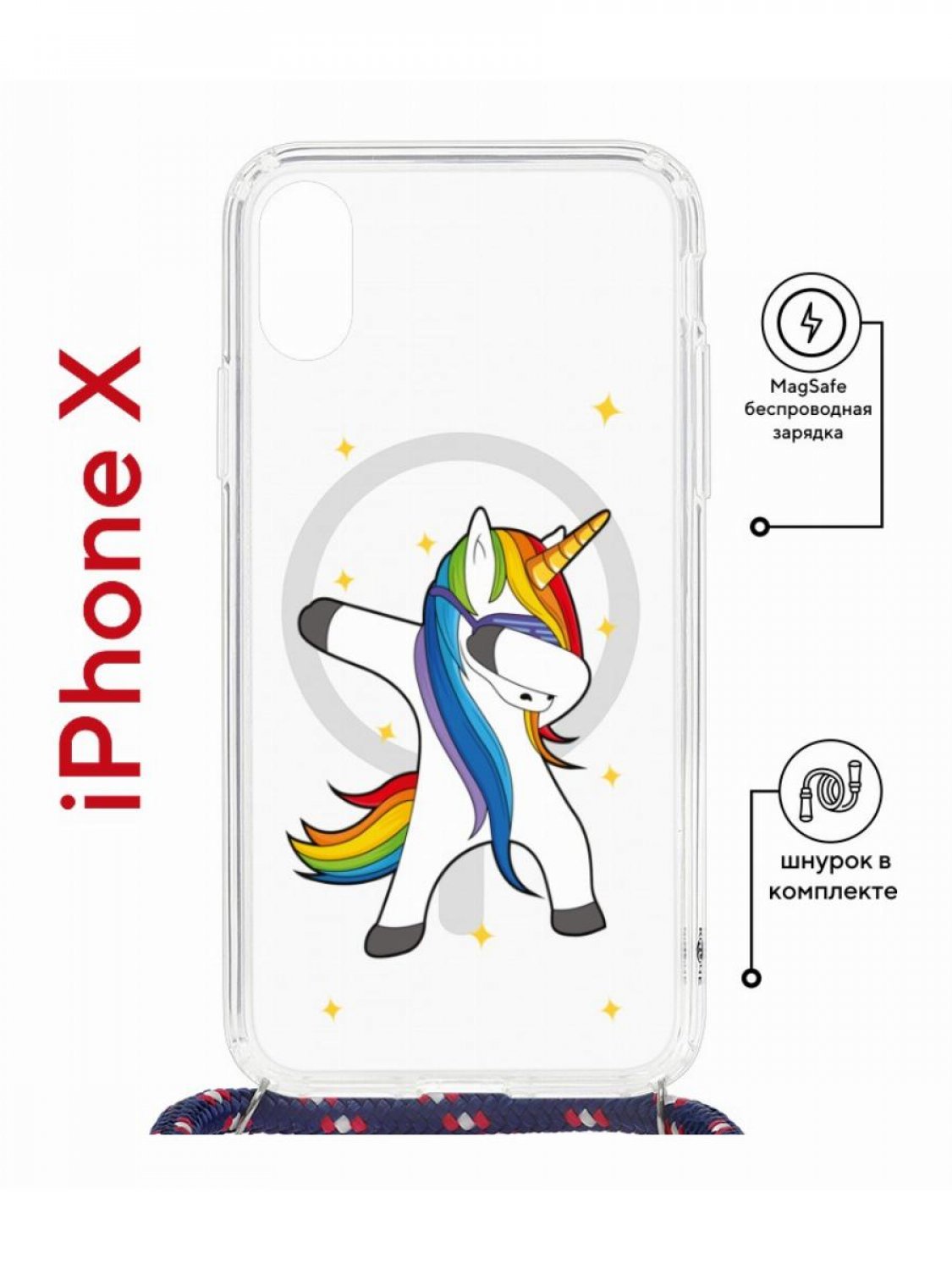 Чехол на iPhone X, Xs MagSafe с принтом Kruche Print Единорожка с магнитом, со шнурком