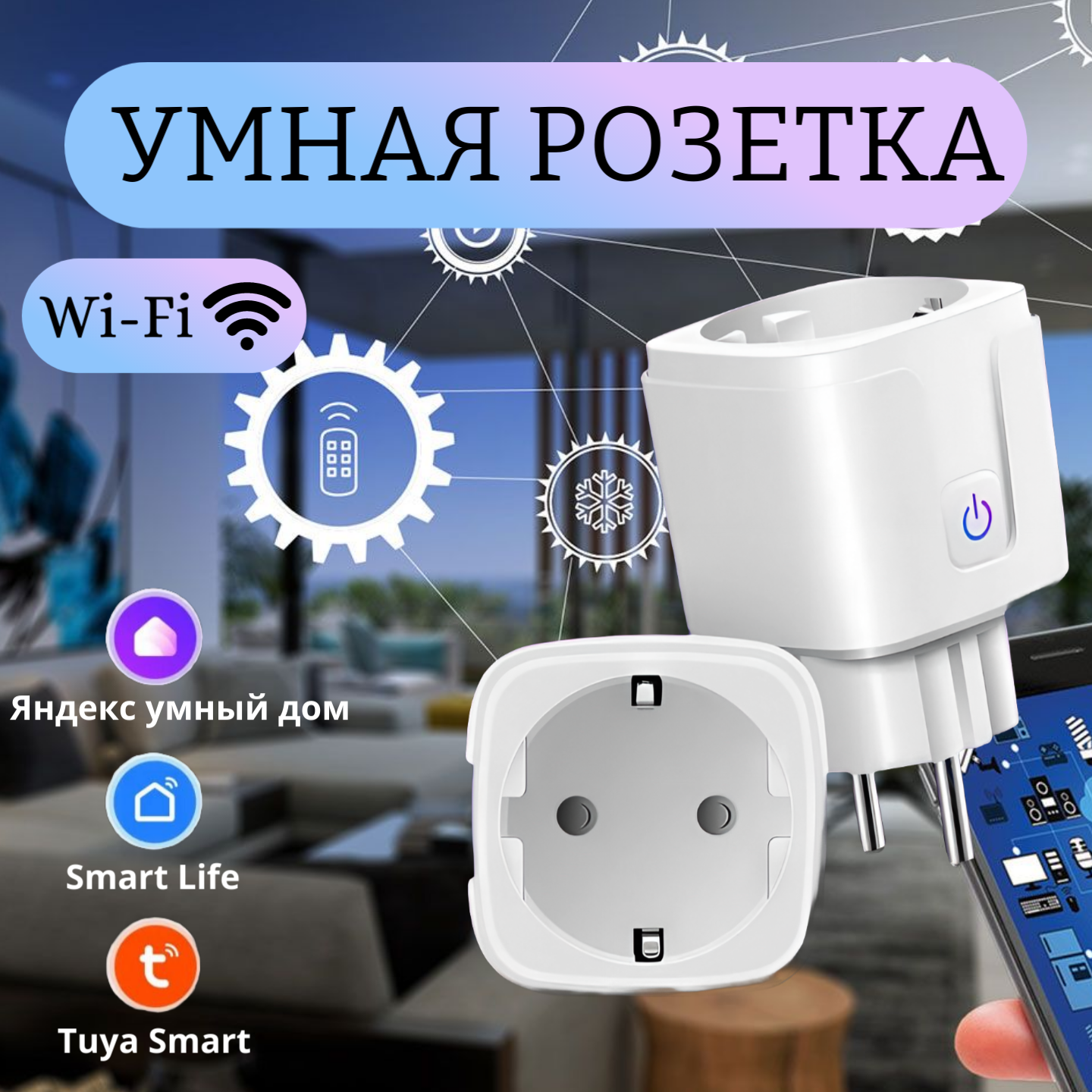 Умная розетка Wi-Fi с таймером Яндекс Алисой, Марусей, Google Assistant