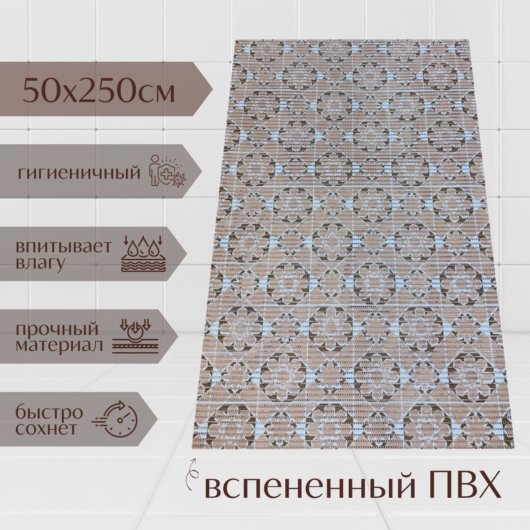 

Коврик для ванной A-Kva ПВХ 50x250 см, бежевый/светло-коричневый Цветочки, akvaМцв