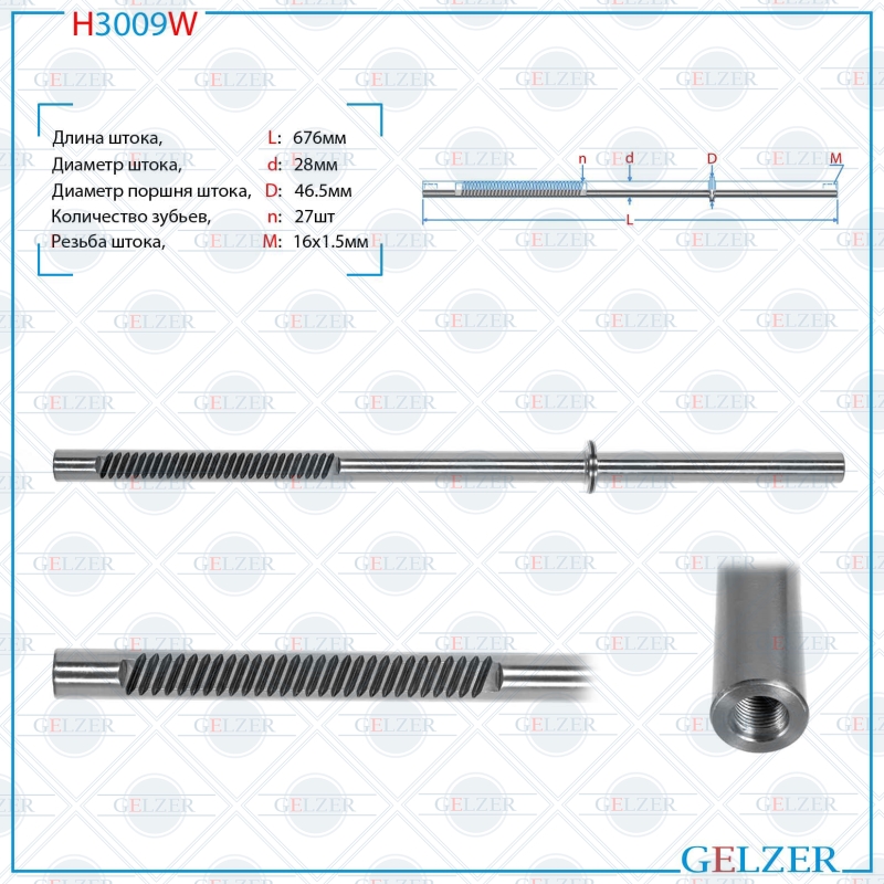 

Шток рулевой рейки GELZER Mercedes E W212 / S212 2009- (H3009W), H3009W