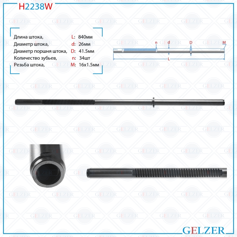 

Шток рулевой рейки GELZER Citroen C5 2008- (H2238W), H2238W