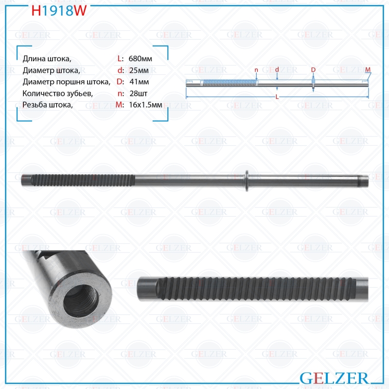 

Шток рулевой рейки GELZER Chery M11/M12 2008- (H1918W), H1918W