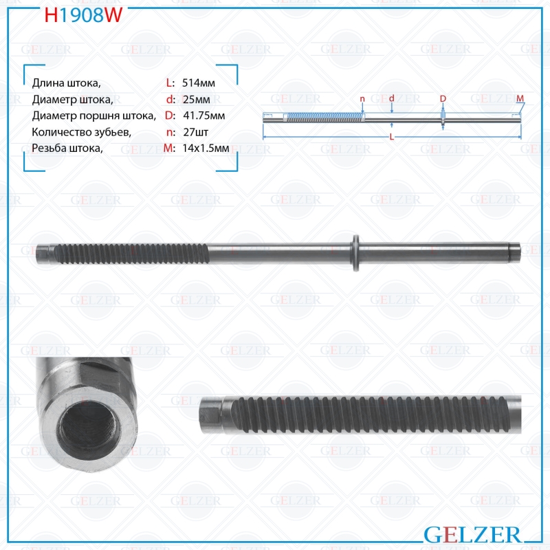 

Шток рулевой рейки GELZER Chery Tiggo 2006-, Vortex Tingo 2010-, Lifan X60 2011- (H1908W), H1908W