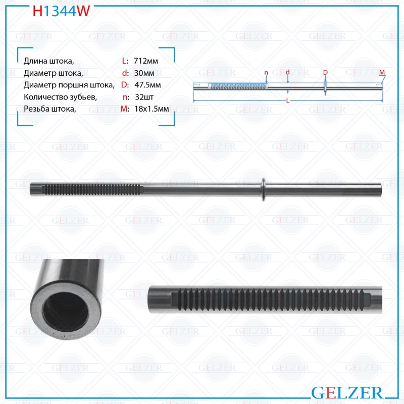 

Шток рулевой рейки GELZER BMW X5 E53 2000-2007 (H1344W), H1344W