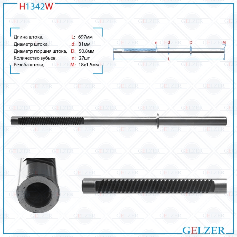 

Шток рулевой рейки GELZER BMW 7 E65 2001-2008, BMW 7 E66 2001-2008 (H1342W), H1342W