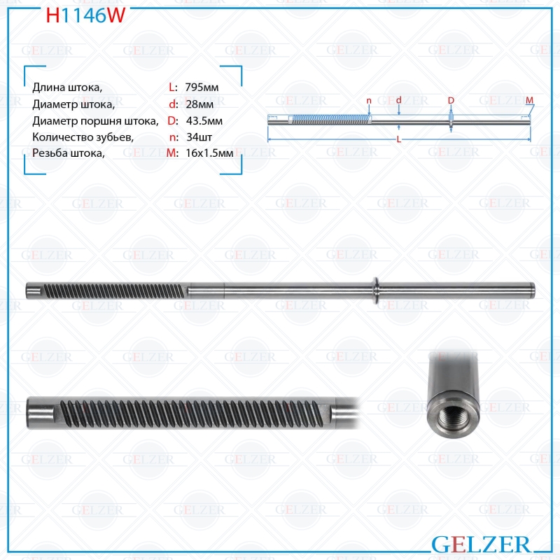 

Шток рулевой рейки GELZER AUDI A6 / A6 Avant 2004-2010, AUDI A6 Allroad 2006- (H1146W), H1146W
