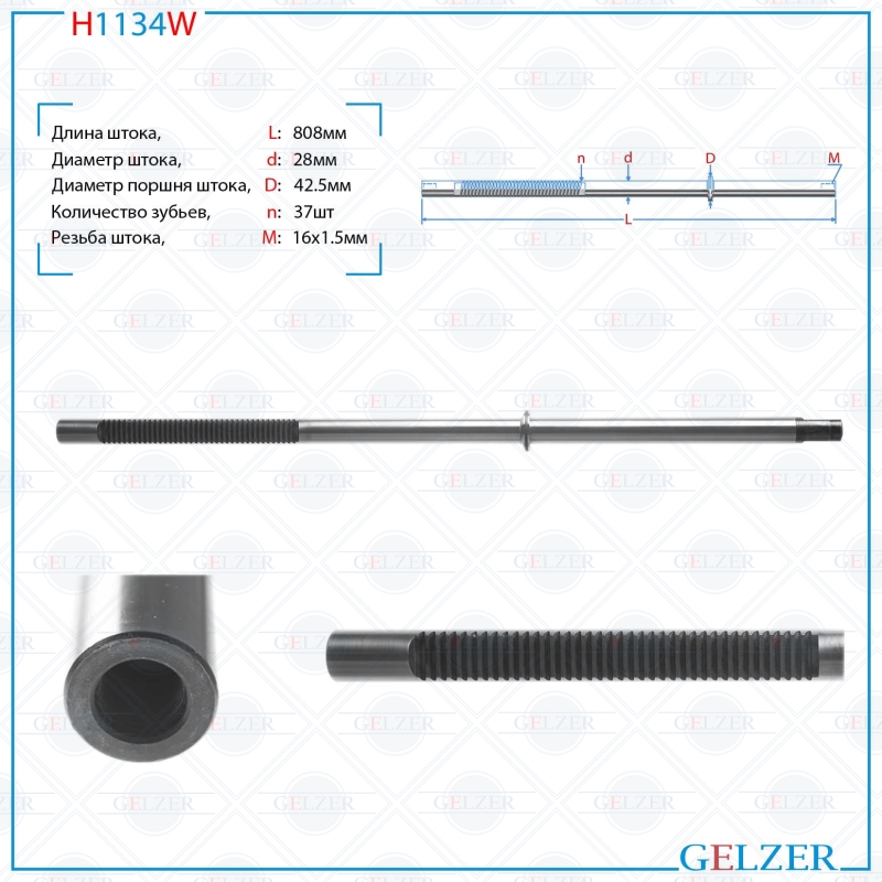 

Шток рулевой рейки GELZER AUDI A6 / A6 Avant 1997-2004, AUDI Allroad 2000-2005 (H1134W), H1134W