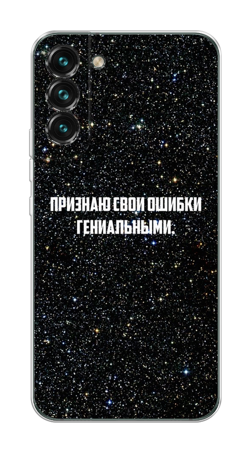 

Чехол на Samsung Galaxy S22 "Признаю свои ошибки гениальными", Черный;белый, 2103850-6