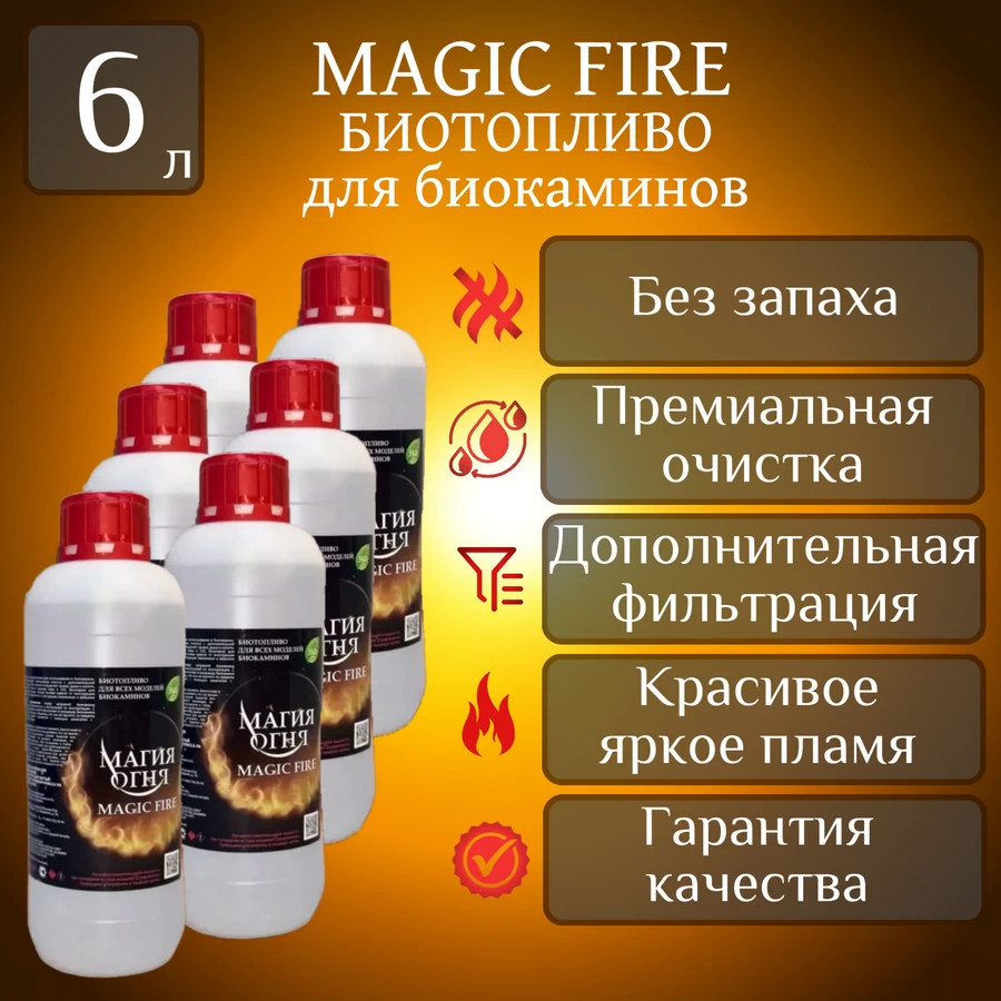 

Биотопливо для камина Magic Fire MFBIO6SB многоступенчатой очистки 6 литров