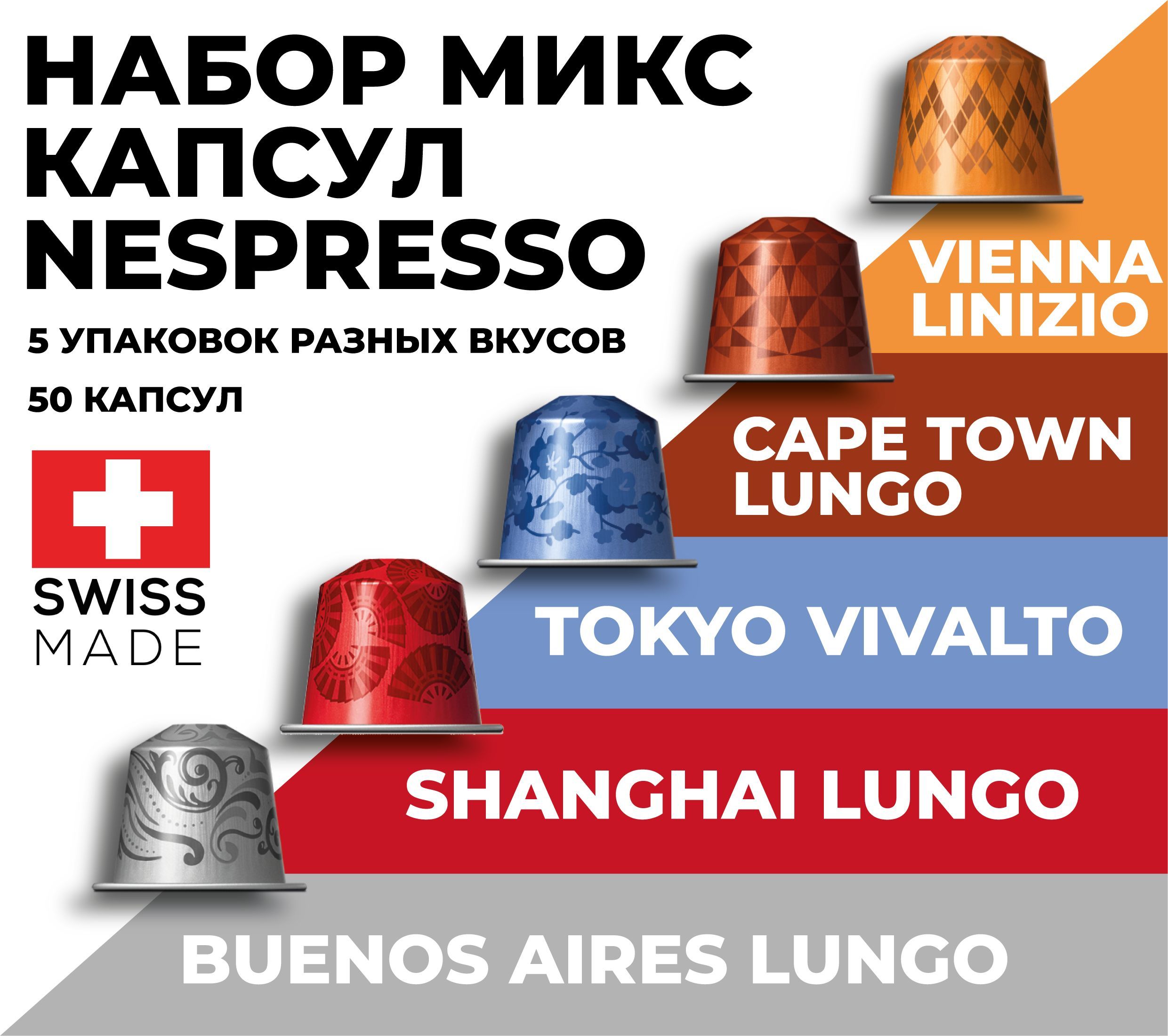 

Набор кофе в капсулах NESPRESSO ассорти, 50 капсул