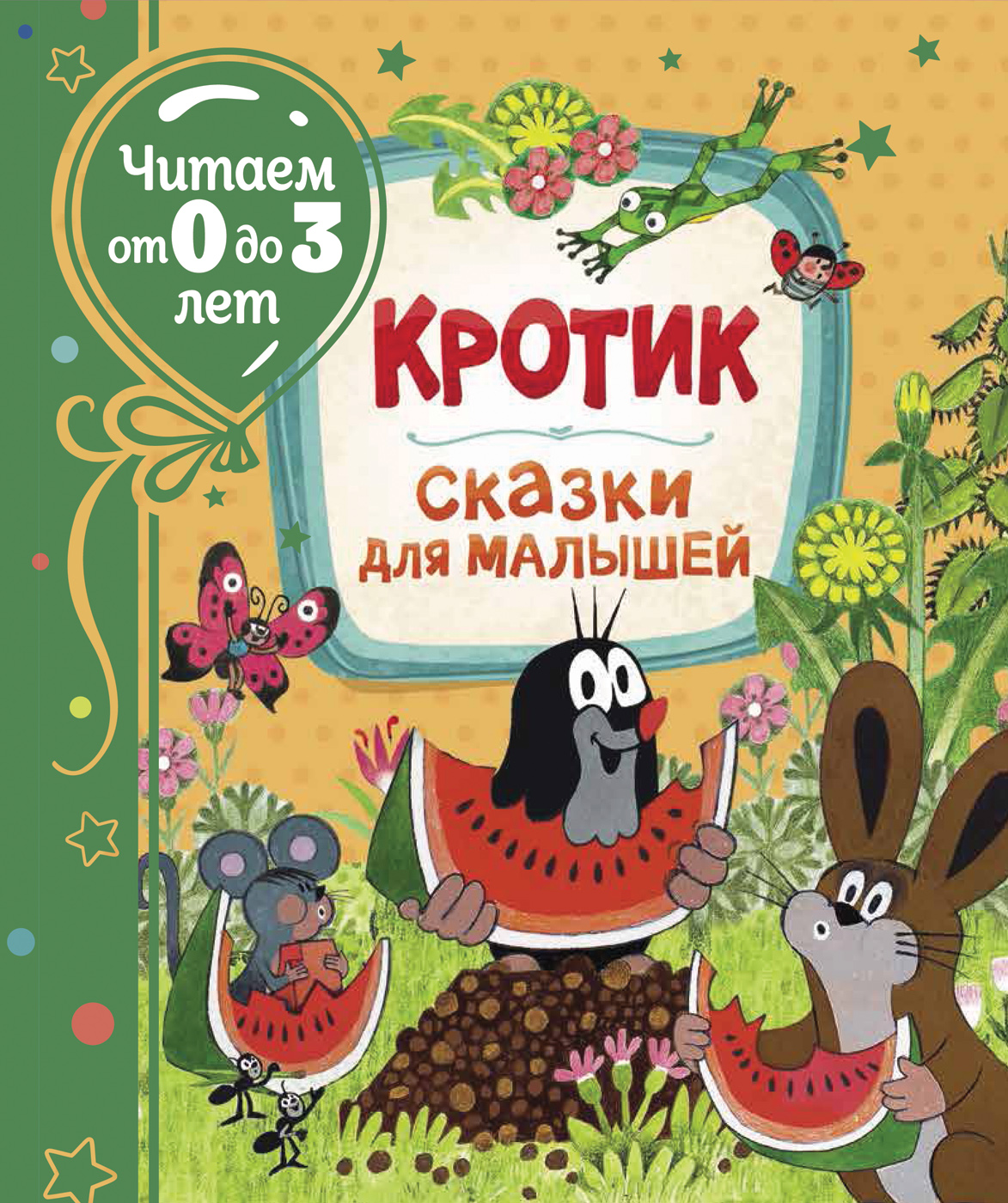 фото Книга кротик. сказки для малышей (читаем от 0 до 3 лет) росмэн