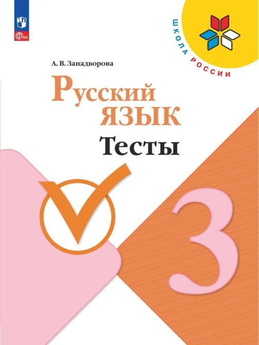 

Рабочая тетрадь Просвещение Русский язык. 3 класс. Тесты. В. П. Канакина