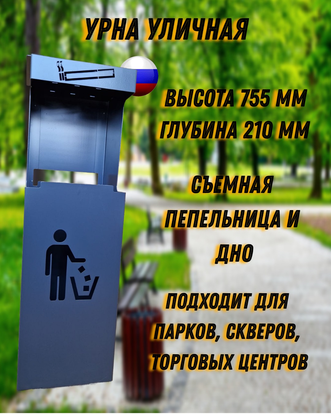 

Урна уличная высота 755 мм