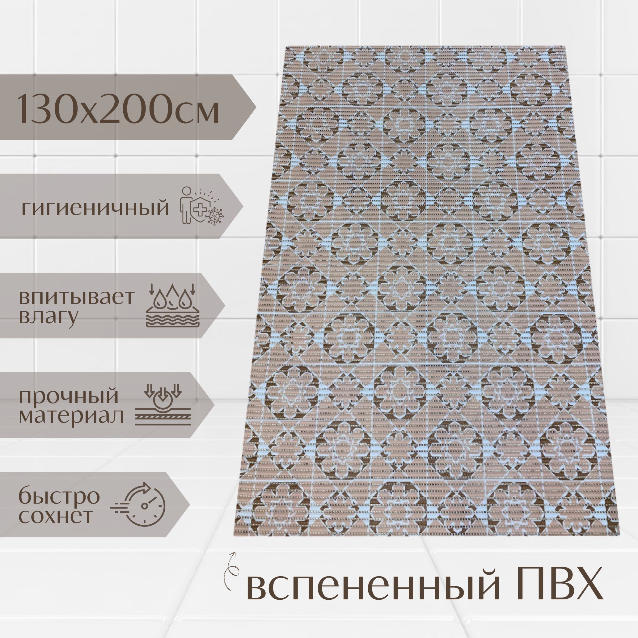 

Коврик для ванной A-Kva ПВХ 130x200 см, бежевый/светло-коричневый Цветочки, akvaМцв