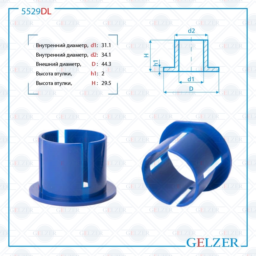 

Уплотнительная втулка на вал диаметром 31мм Mercedes GELZER (5529DL), 5529DL
