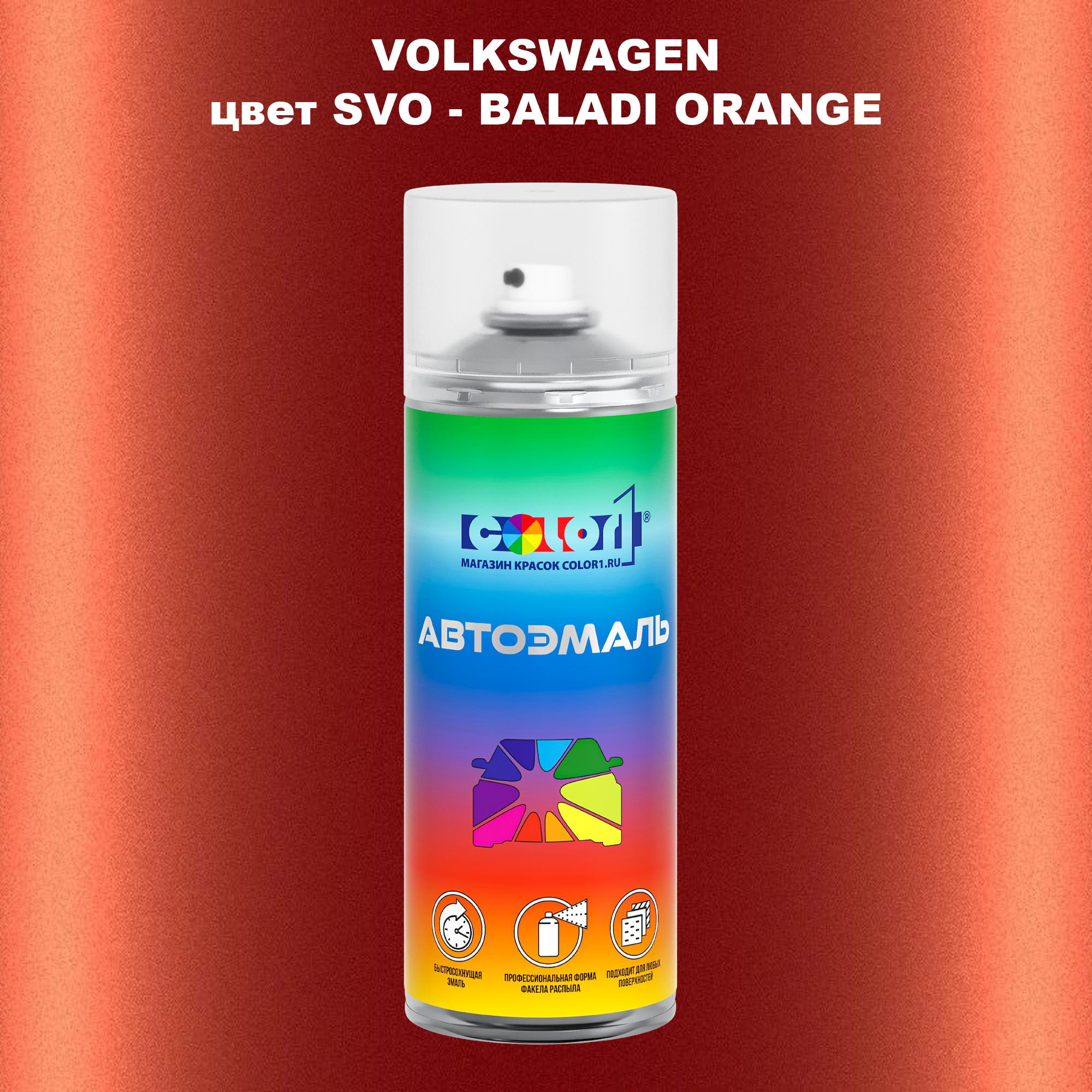 

Аэрозольная краска COLOR1 для VOLKSWAGEN, цвет SVO - BALADI ORANGE, Прозрачный