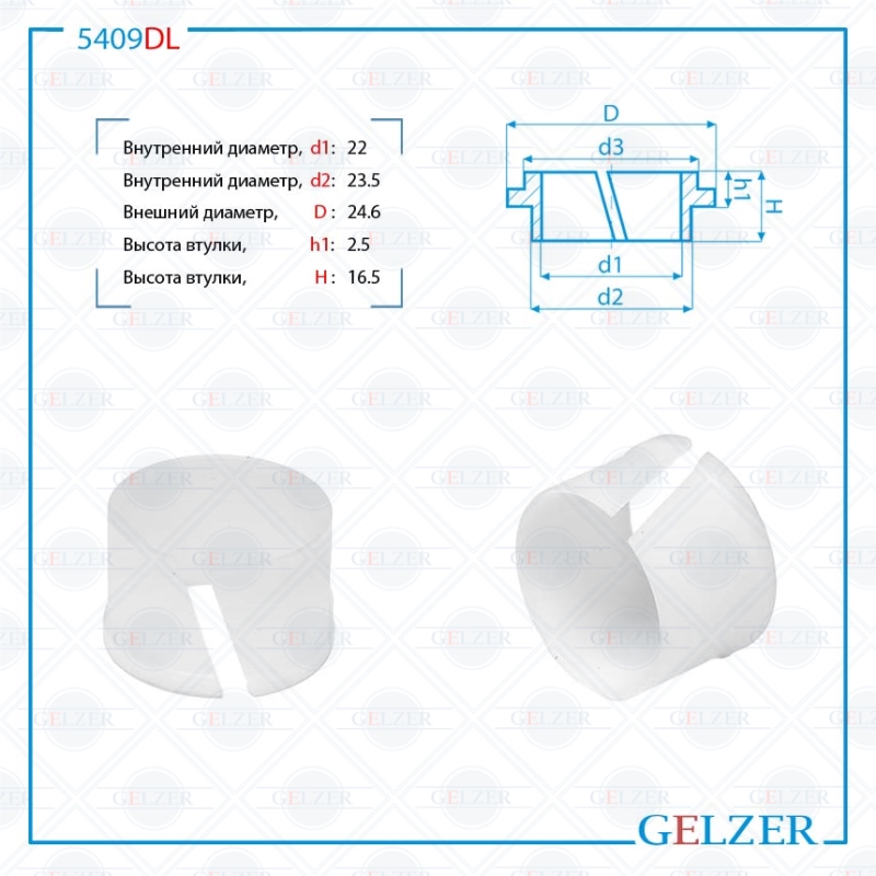 

Уплотнительная втулка на вал диаметром 22мм Chevrolet Spark (M300) 2010- GELZER (5409DL), 5409DL