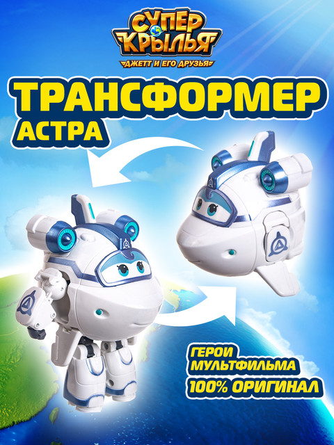 Трансформер Super Wings супер Астра (серия Суперзаряженные), EU740313 Alpha Industries