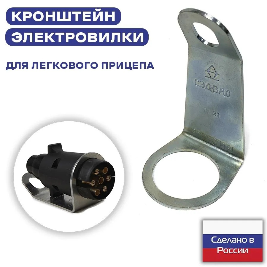 Кронштеин держатель вилки СЭД-ВАД для прицепа