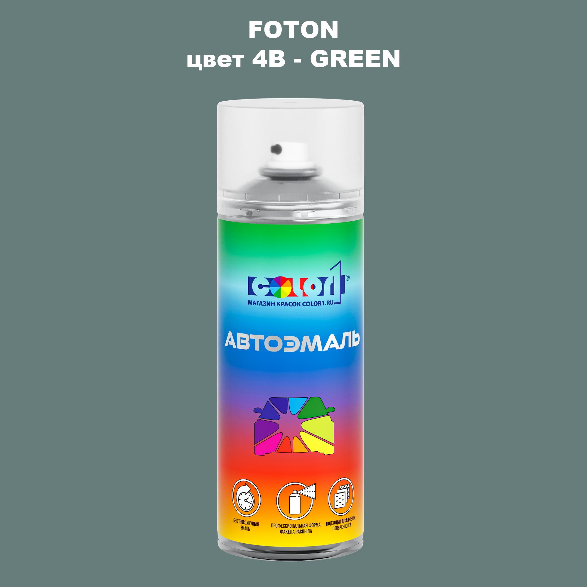 

Аэрозольная краска COLOR1 для FOTON, цвет 4B - GREEN, Прозрачный