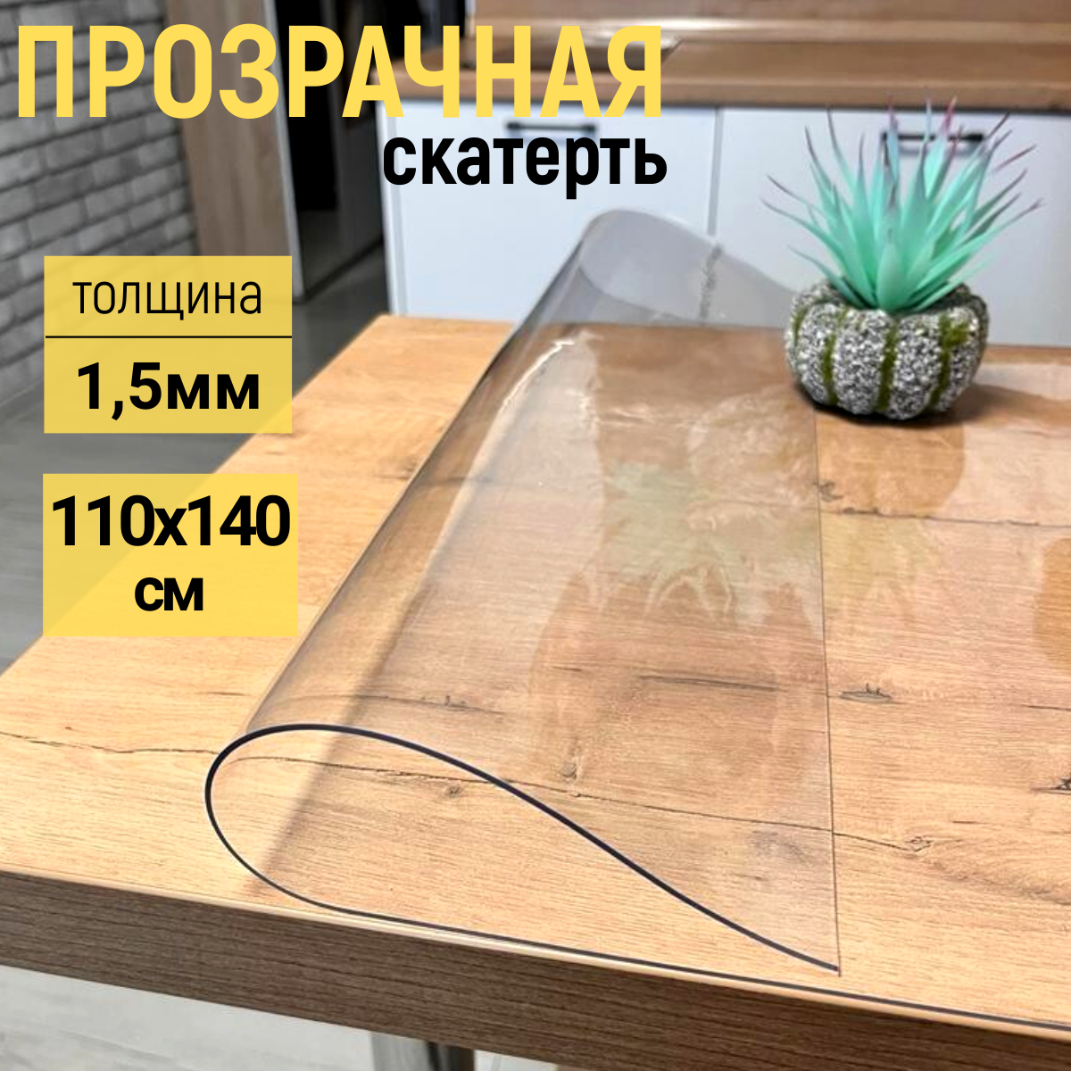 

Скатерть EVKKA на стол глянцевая гибкое стекло 110x140см 1,5мм, Прозрачный, прямоугольник