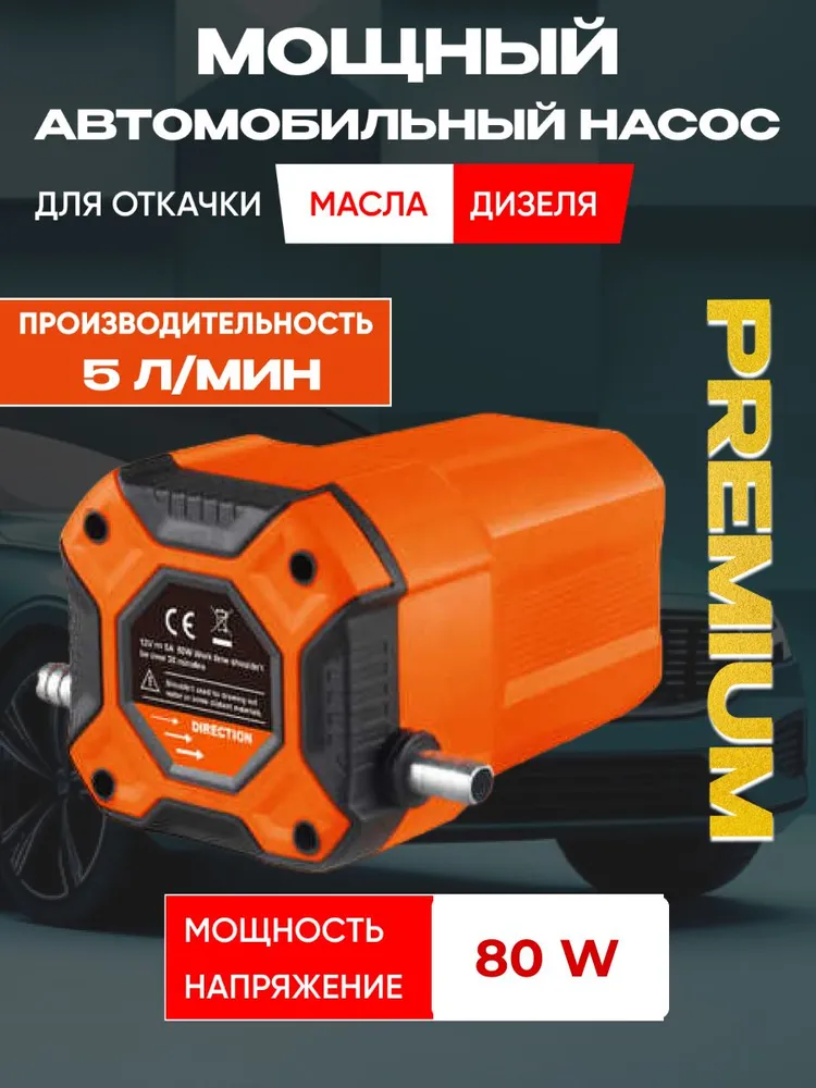 

Насос для ГСМ Fast car 80Вт 12V