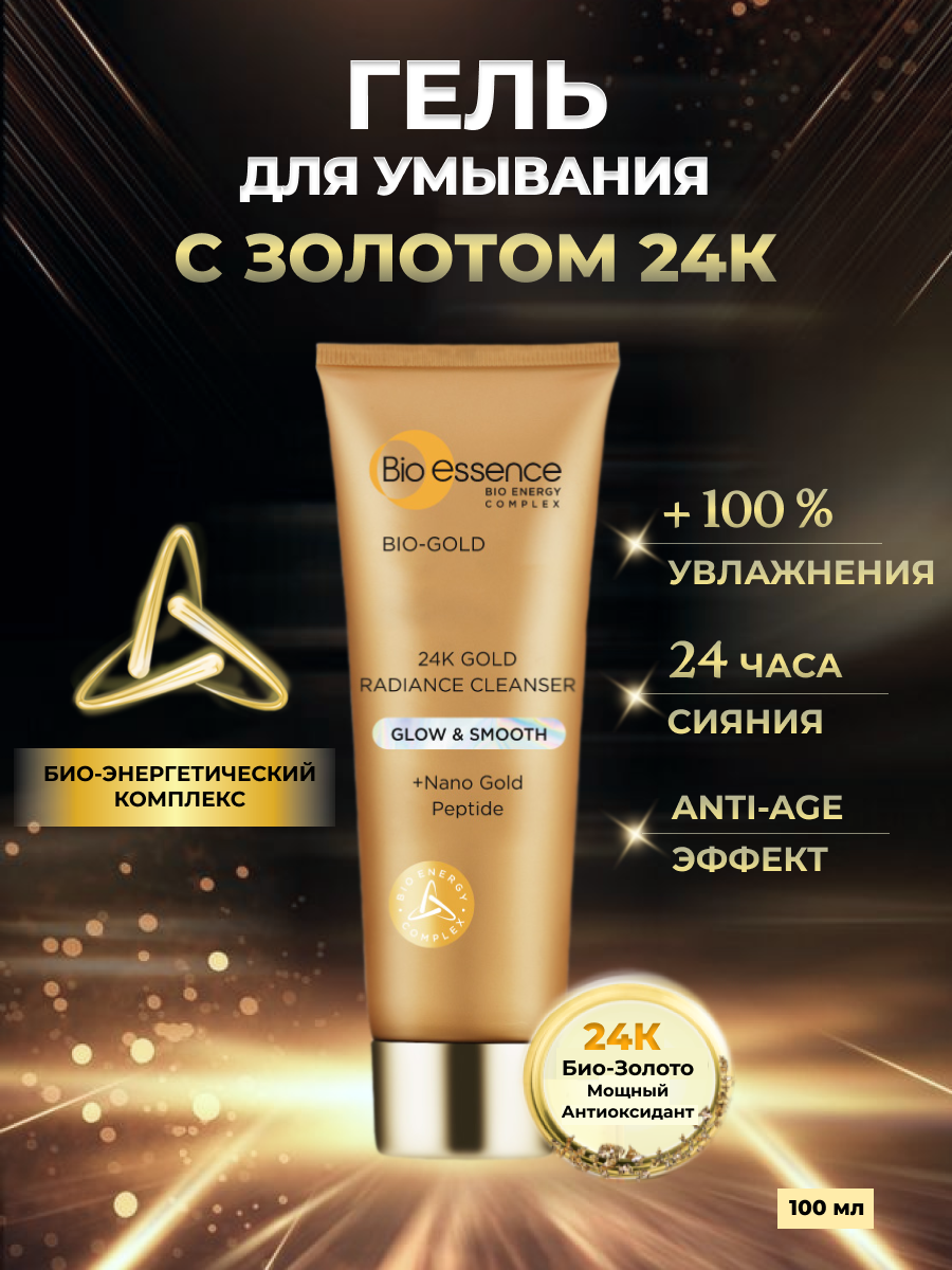 Гель для умывания для сияния и гладкости кожи c Золотом 24К Bio-essence 100 мл гель для увеличения груди биоритм big bust 50 г