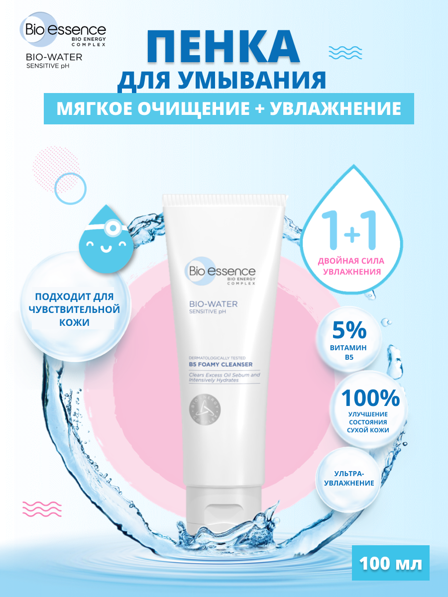 Пенка для умывания увлажняющая с витамином В5 Bio-essence 100 мл