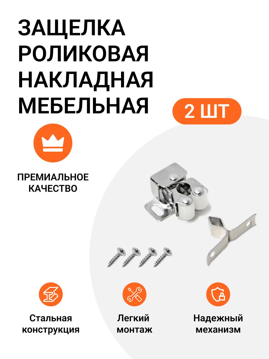 

Защелка роликовая накладная мебельная Инталика MP01526, никель, 2 шт, Серебристый