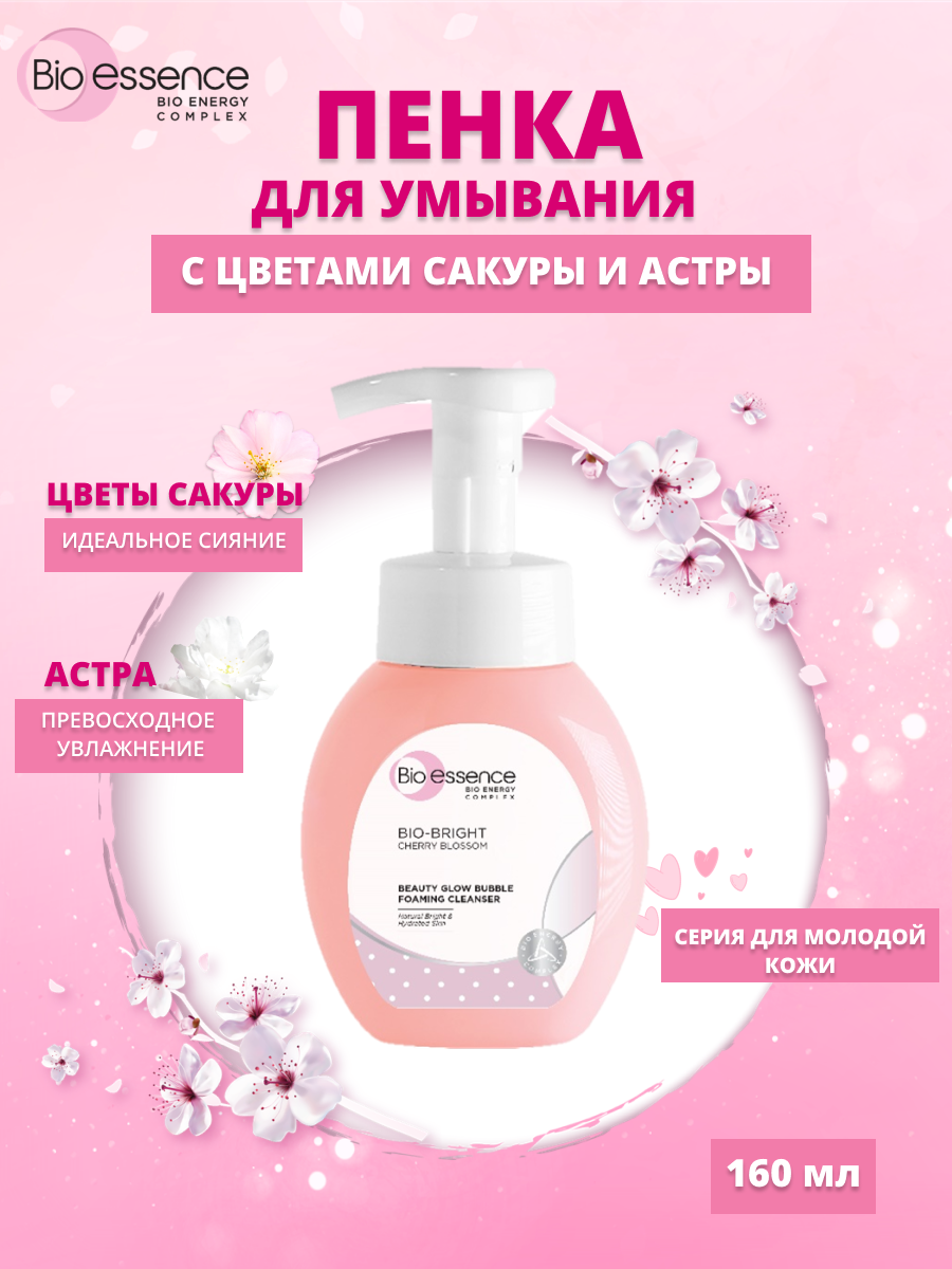 Пенка для умывания для сияния кожи с цветами сакуры и астрой Bio-essence 100 мл