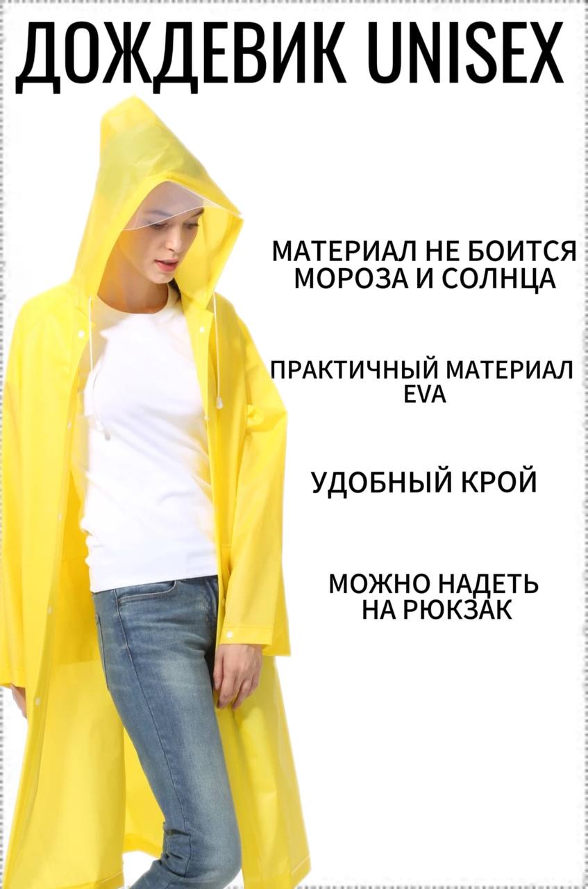 

Дождевик унисекс 123599 желтый, 123599