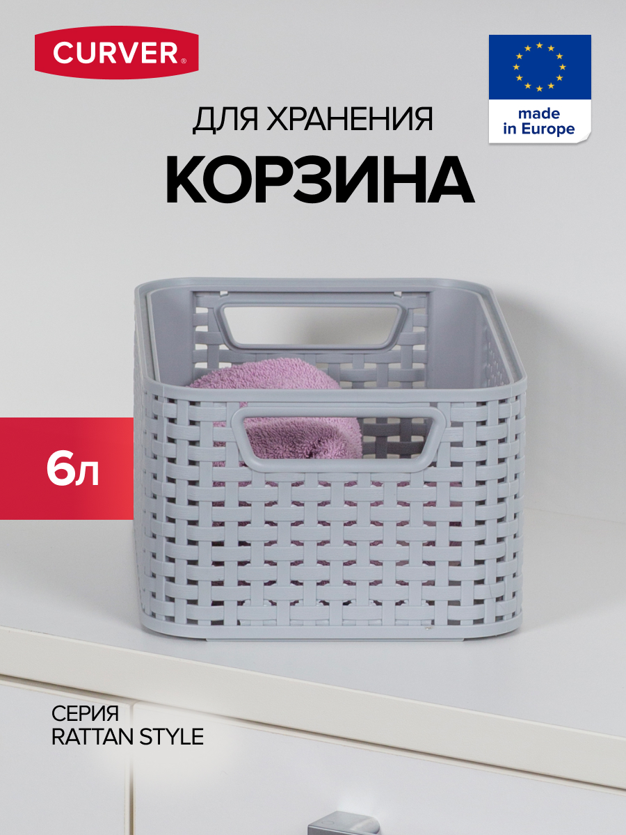 

Корзина для хранения белья игрушек и одежды CURVER MY STYLE 6 литров